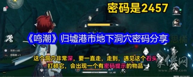 鸣潮归墟港市地下洞穴密码是什么 归墟港市地下洞穴密码大全介绍