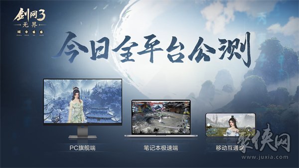 大美江湖欢迎回家！《剑网3无界》现已震撼公测上线