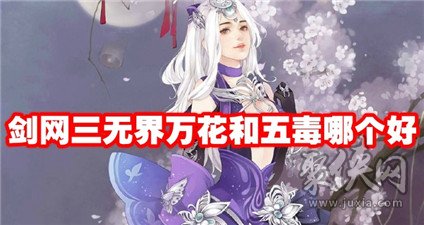 剑网三无界万花和五毒哪个好 剑网三无界万花和五毒详细分析 