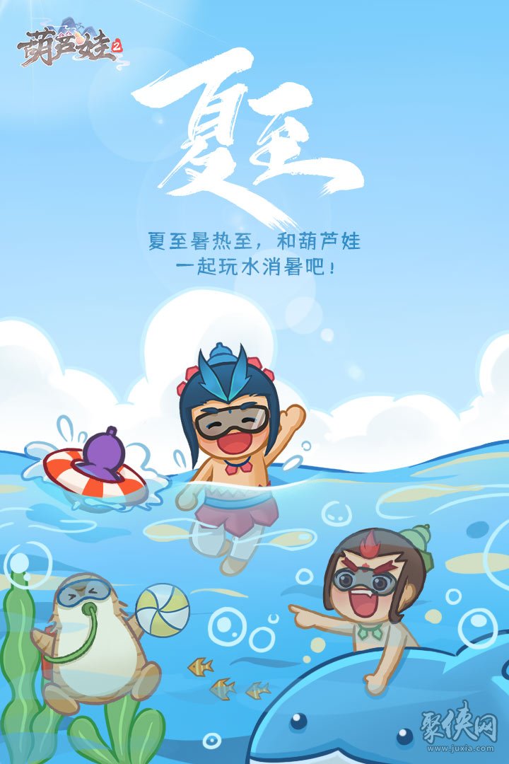 夏至暑热至！一起来《葫芦娃2》玩水消暑吧！