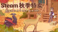 Steam秋促周销榜公开！来看看哪些游戏卖得好 