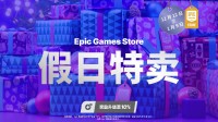 Epic假日特卖活动须知公开!官方推荐《龙腾4》等大作