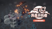 《异星开拓者》重大更新 可以跟外星人战斗了！