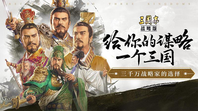 三国志：战略版